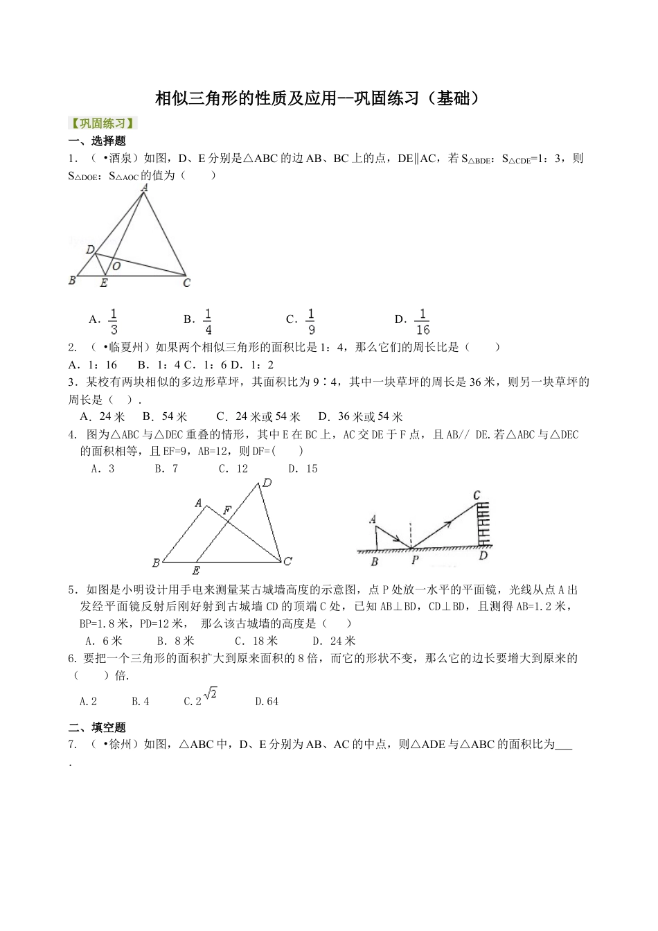 相似三角形的性质及应用--巩固练习（基础）-初中数学九年级上册（华东师大版）.doc_第1页