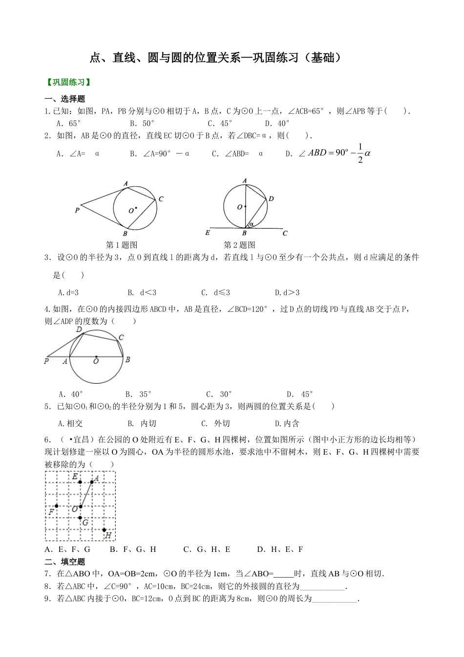 点、直线、圆与圆的位置关系—巩固练习（基础）-初中数学九年级下册（华东师大版）.doc_第1页