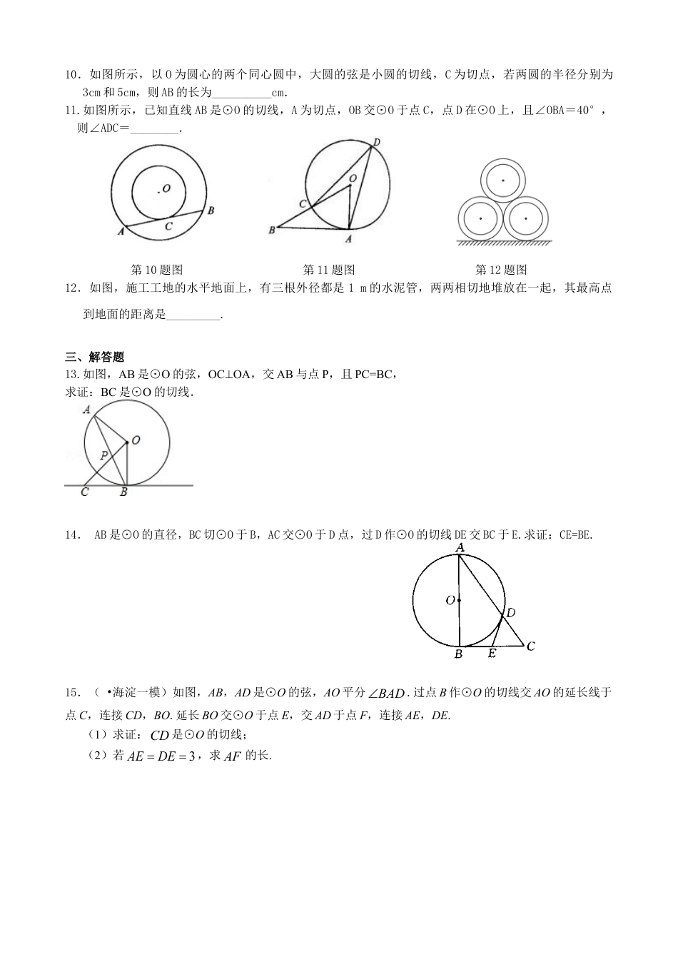 点、直线、圆与圆的位置关系—巩固练习（基础）-初中数学九年级下册（华东师大版）.doc_第2页