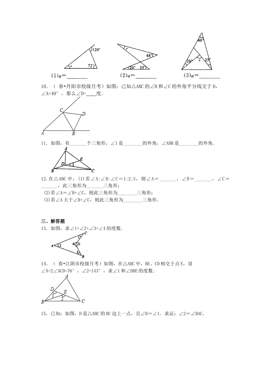 三角形的内角和与外角和关系(基础)巩固练习-初中数学七年级下册（华东师大版）.doc_第2页