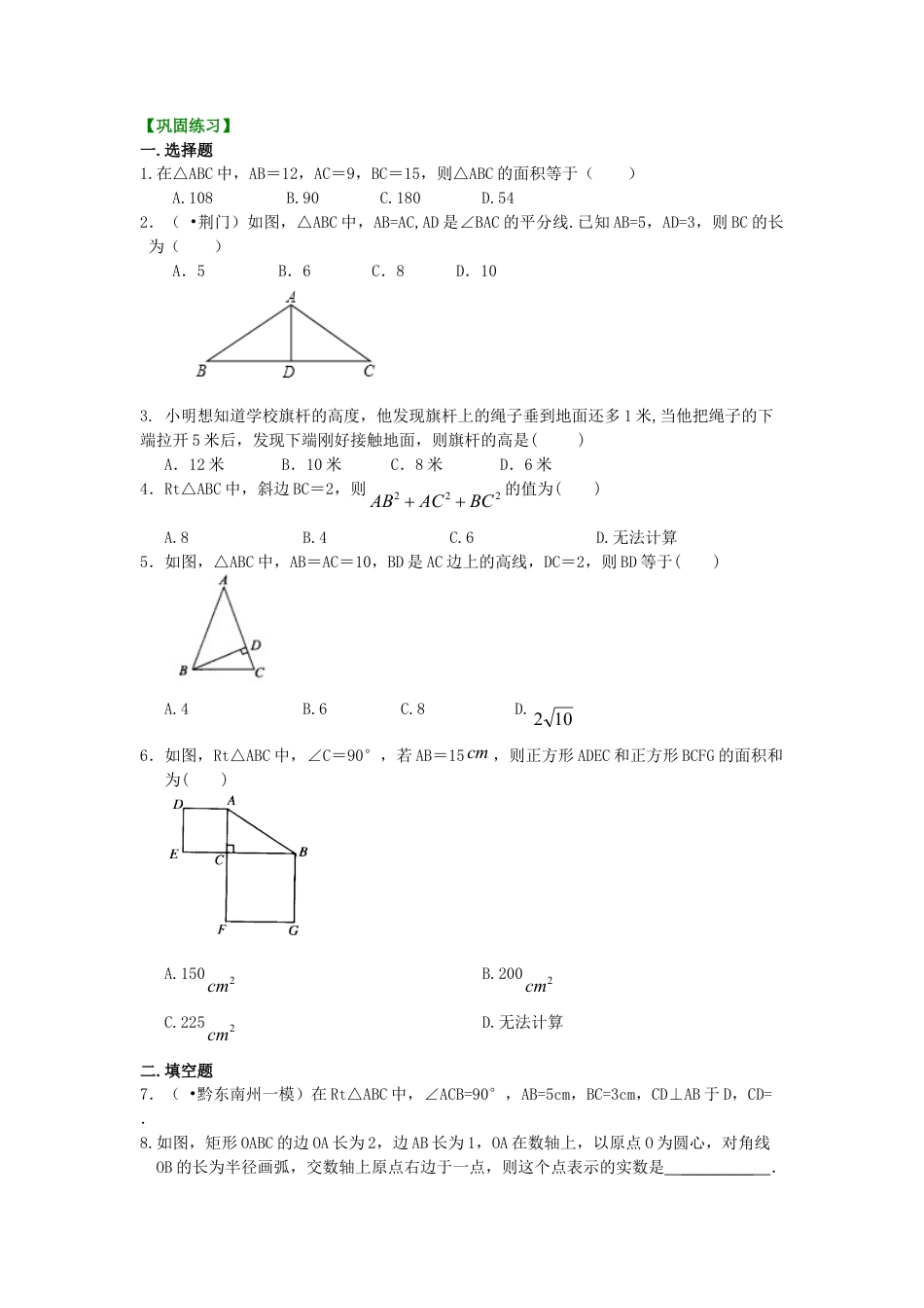 勾股定理（基础）巩固练习-初中数学八年级上册（华东师大版）.doc_第1页