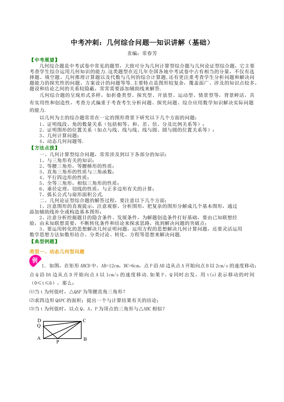 中考冲刺：几何综合问题--知识讲解（基础）（华东师大版）.doc_第1页