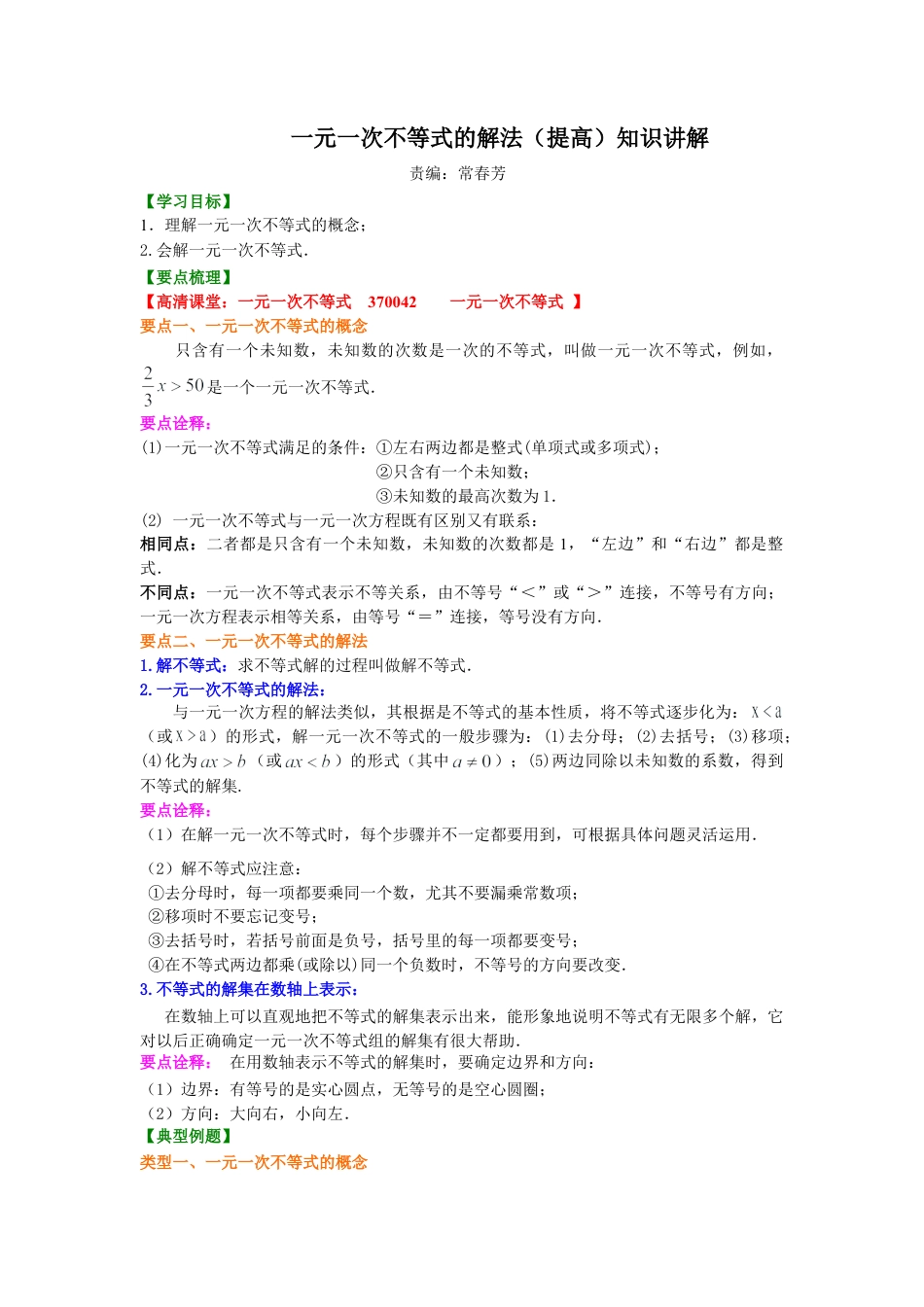 一元一次不等式的解法(提高)知识讲解-初中数学七年级下册（华东师大版）.doc_第1页