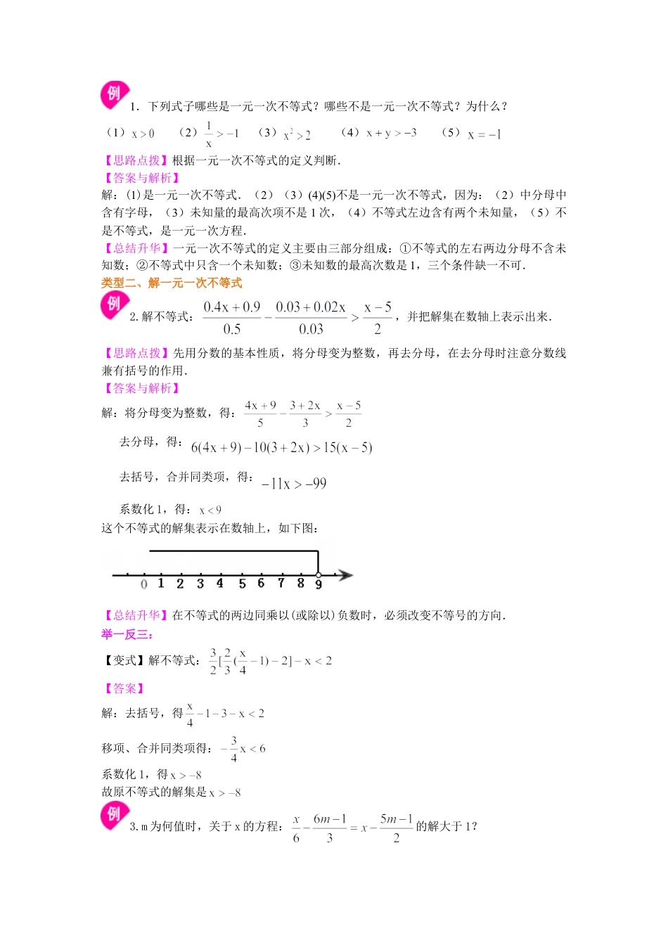 一元一次不等式的解法(提高)知识讲解-初中数学七年级下册（华东师大版）.doc_第2页