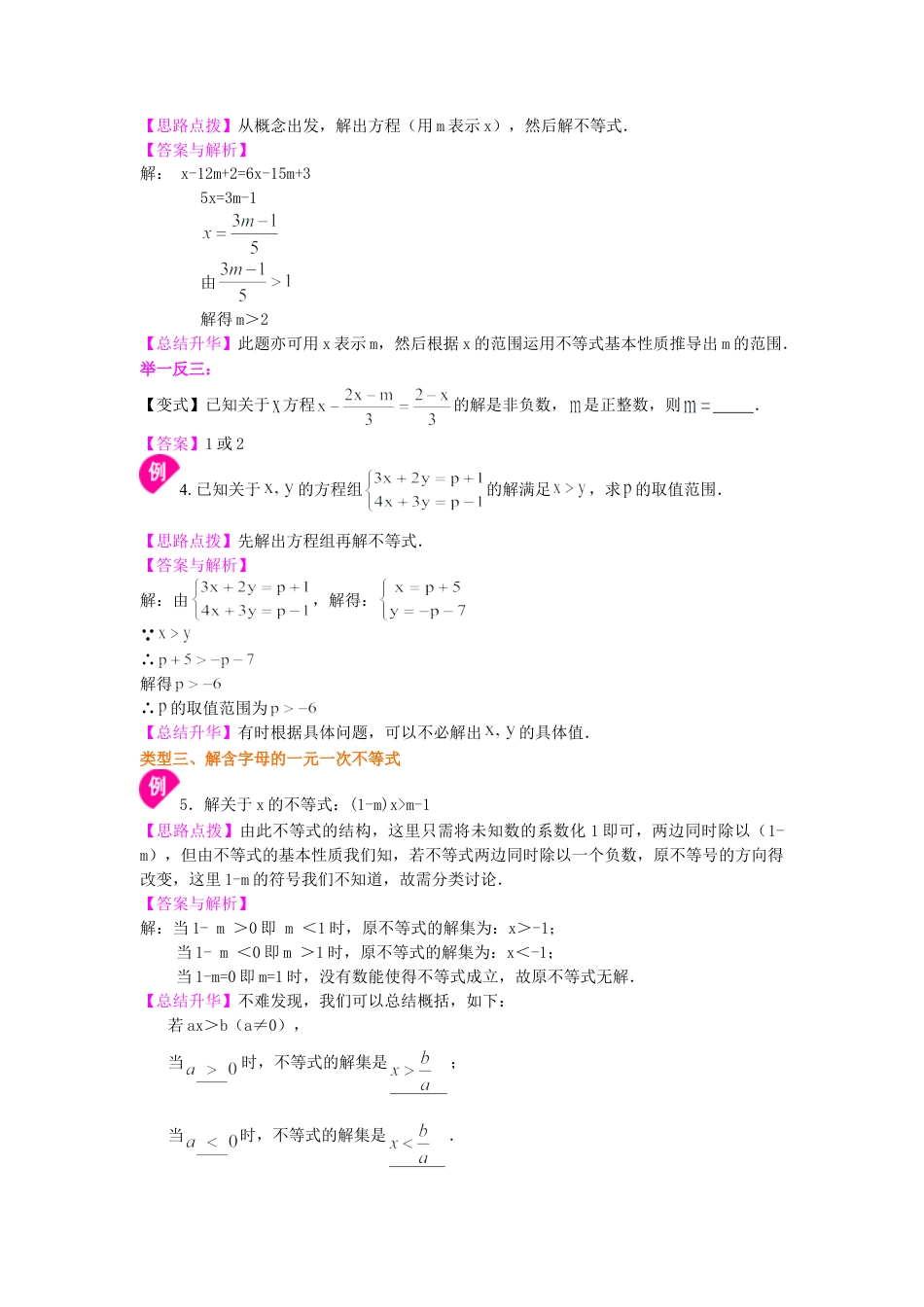 一元一次不等式的解法(提高)知识讲解-初中数学七年级下册（华东师大版）.doc_第3页