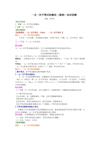 一元一次不等式的解法(提高)知识讲解-初中数学七年级下册（华东师大版）.doc