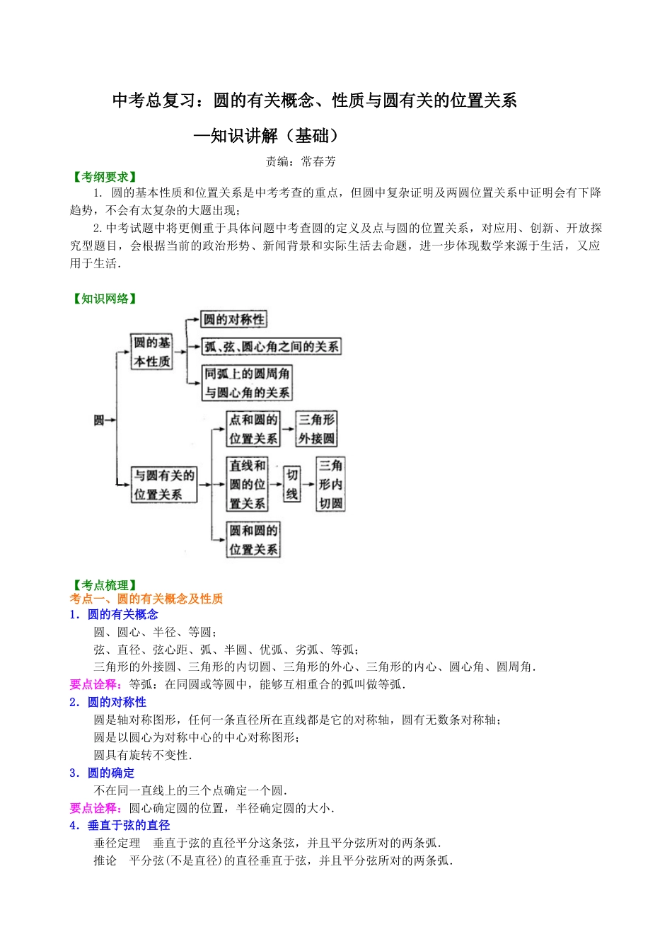 中考总复习：圆的有关概念、性质与圆有关的位置关系--知识讲解（基础）（华东师大版）.doc_第1页