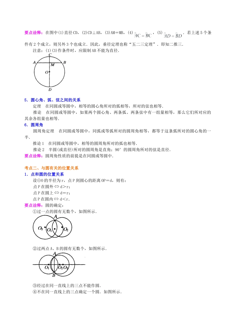 中考总复习：圆的有关概念、性质与圆有关的位置关系--知识讲解（基础）（华东师大版）.doc_第2页