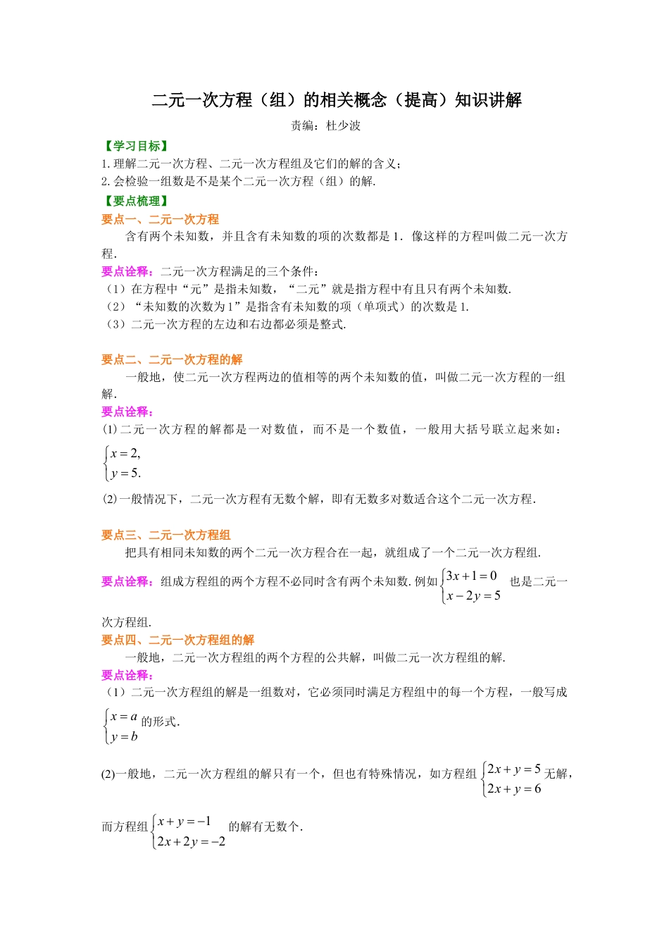二元一次方程组的相关概念(提高)知识讲解-初中数学七年级下册（华东师大版）.doc_第1页