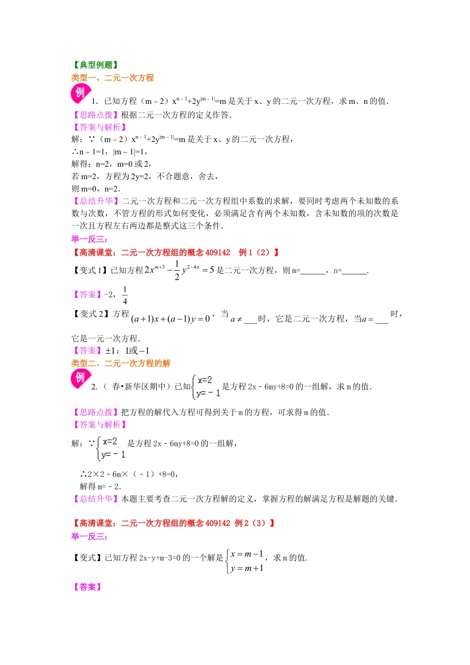 二元一次方程组的相关概念(提高)知识讲解-初中数学七年级下册（华东师大版）.doc_第2页