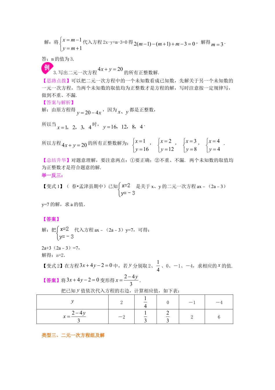 二元一次方程组的相关概念(提高)知识讲解-初中数学七年级下册（华东师大版）.doc_第3页