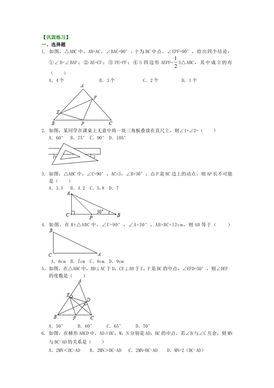 直角三角形（提高）巩固练习-初中数学九年级上册（华东师大版）.doc_第1页