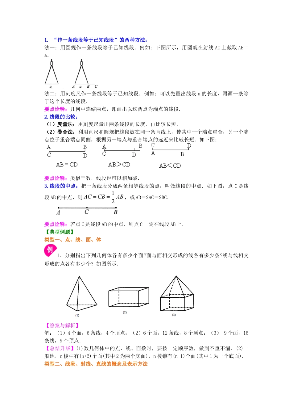 最基本的图形--点和线（基础）知识讲解-初中数学七年级上册（华东师大版）.doc_第3页