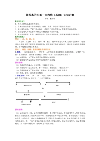 最基本的图形--点和线（基础）知识讲解-初中数学七年级上册（华东师大版）.doc