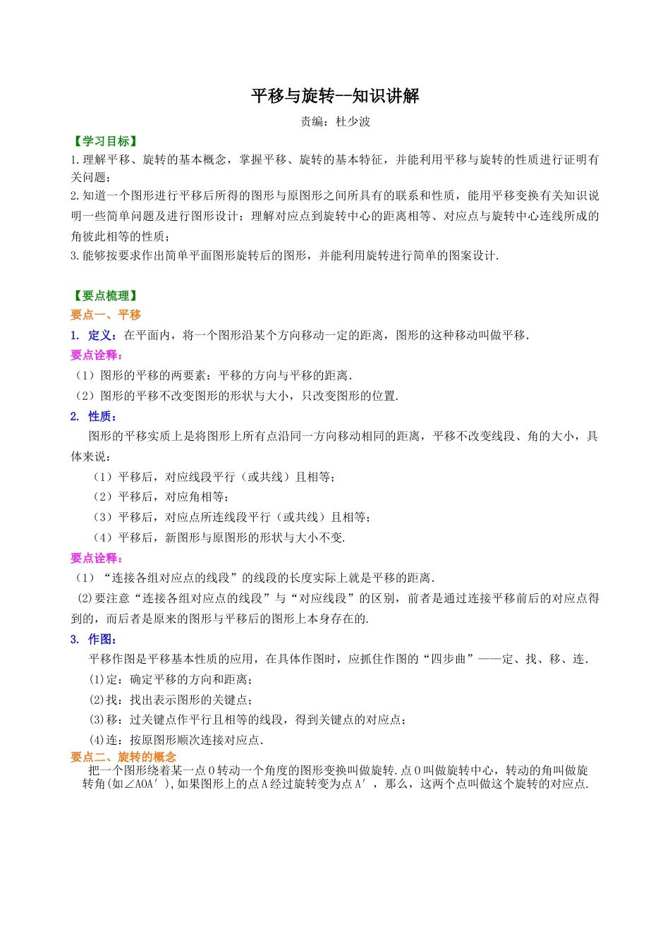 平移与旋转--知识讲解-初中数学七年级下册（华东师大版）.doc_第1页