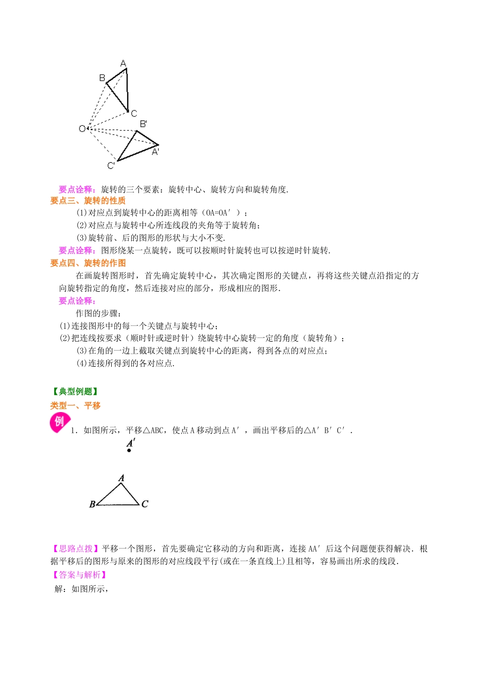 平移与旋转--知识讲解-初中数学七年级下册（华东师大版）.doc_第2页