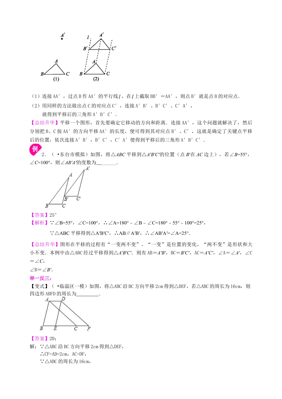 平移与旋转--知识讲解-初中数学七年级下册（华东师大版）.doc_第3页