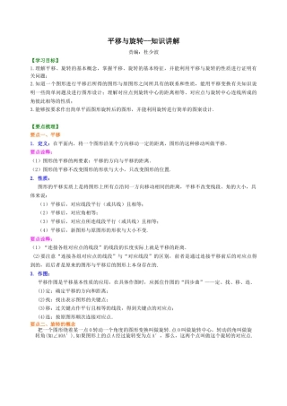平移与旋转--知识讲解-初中数学七年级下册（华东师大版）.doc