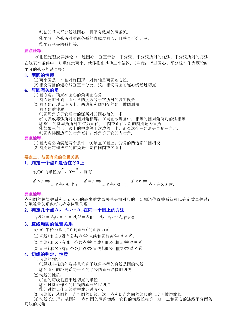 《圆》全章复习与巩固—知识讲解（基础）-初中数学九年级下册（华东师大版）.doc_第2页