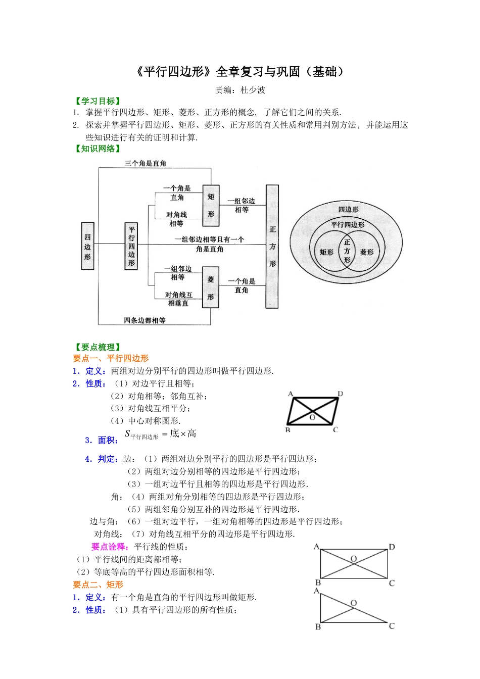 《平行四边形》全章复习与巩固（基础）知识讲解-初中数学八年级下册（华东师大版）.doc_第1页