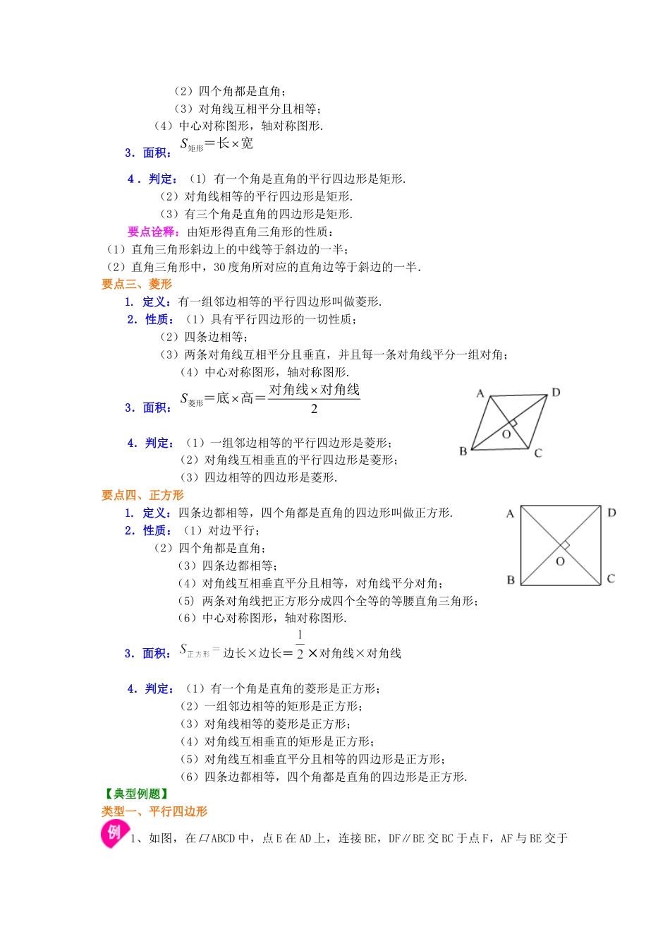 《平行四边形》全章复习与巩固（基础）知识讲解-初中数学八年级下册（华东师大版）.doc_第2页