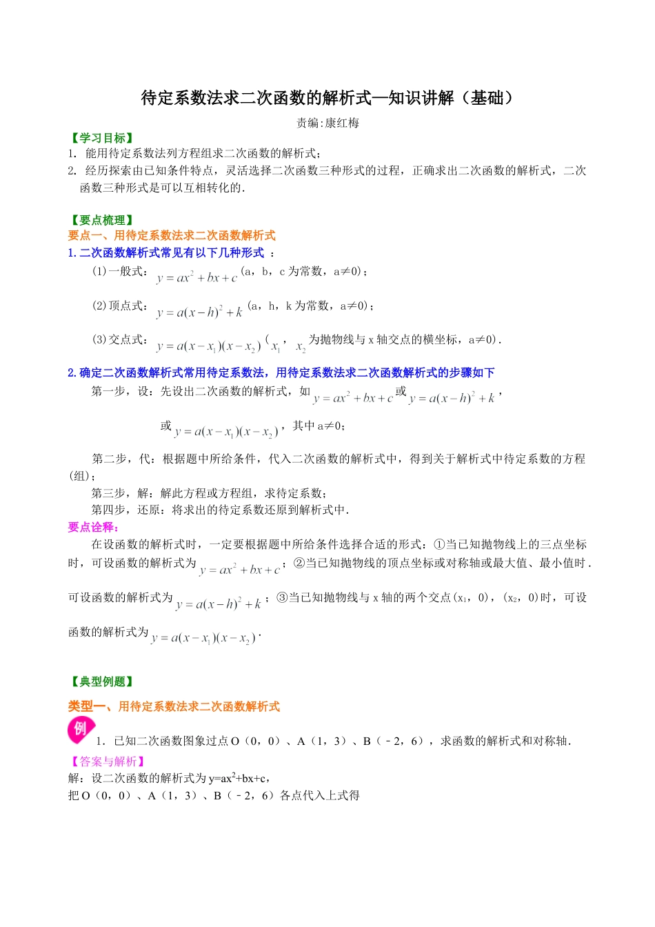 待定系数法求二次函数的解析式—知识讲解（基础）-初中数学九年级下册（华东师大版）.doc_第1页
