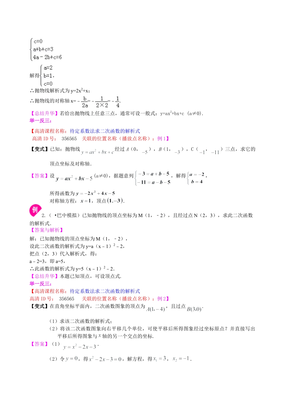 待定系数法求二次函数的解析式—知识讲解（基础）-初中数学九年级下册（华东师大版）.doc_第2页
