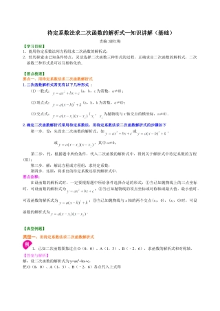 待定系数法求二次函数的解析式—知识讲解（基础）-初中数学九年级下册（华东师大版）.doc