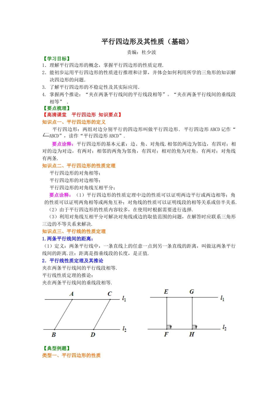 《平行四边形及其性质》知识讲解（基础）-初中数学八年级下册（华东师大版）.doc_第1页