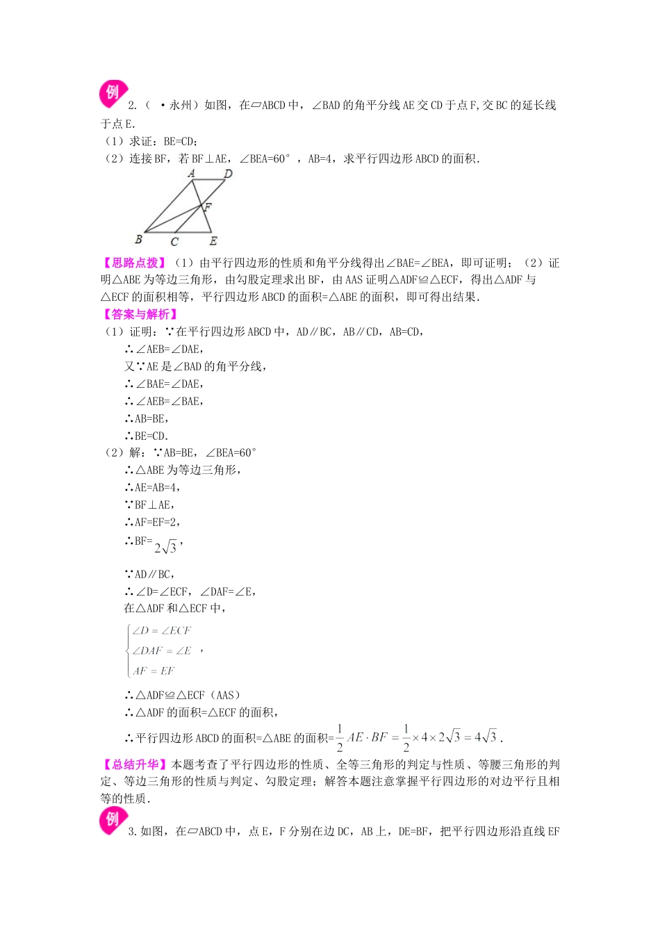 《平行四边形及其性质》知识讲解（基础）-初中数学八年级下册（华东师大版）.doc_第3页