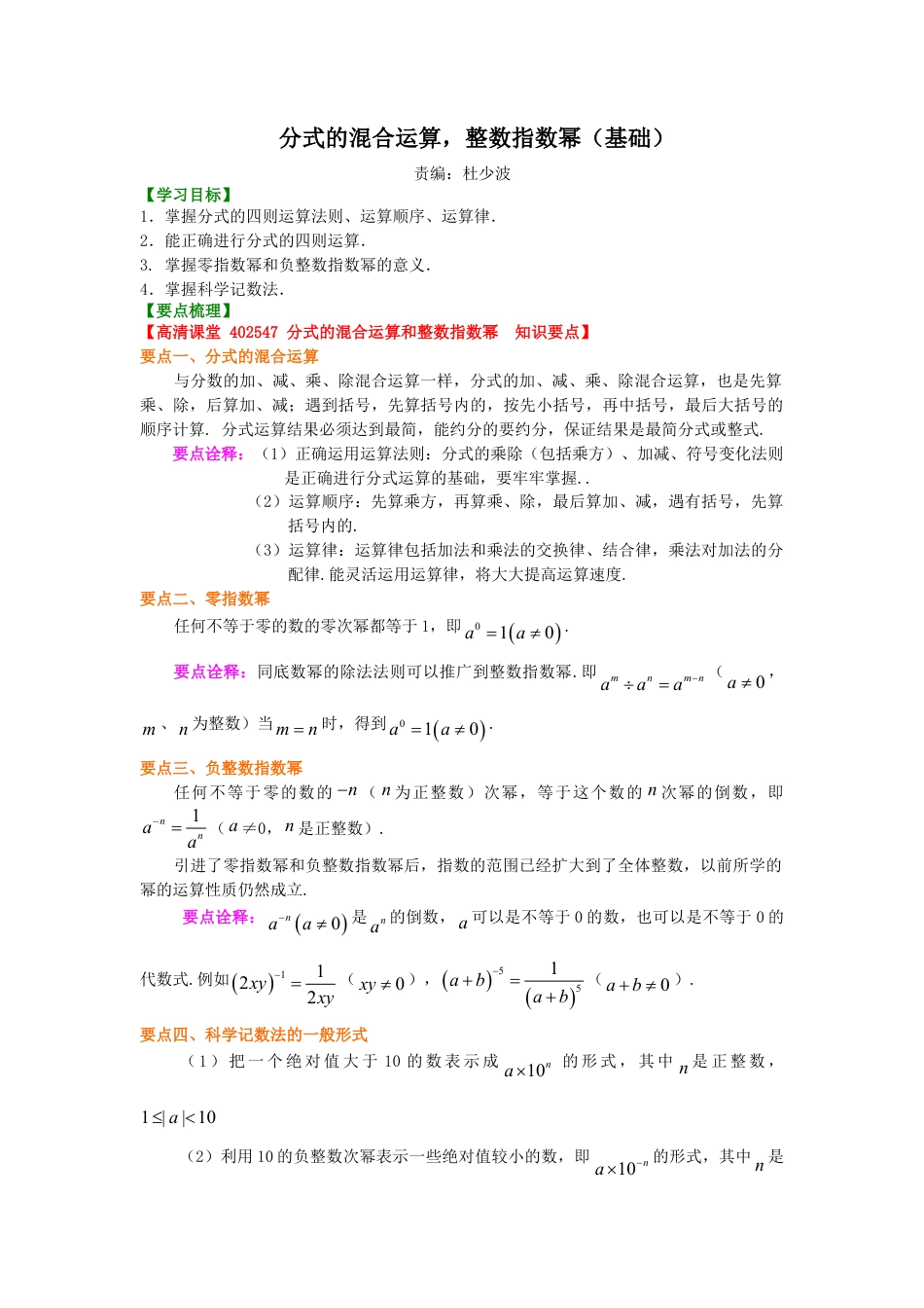 分式的混合运算和整数指数幂（基础）知识讲解-初中数学八年级下册（华东师大版）.doc_第1页
