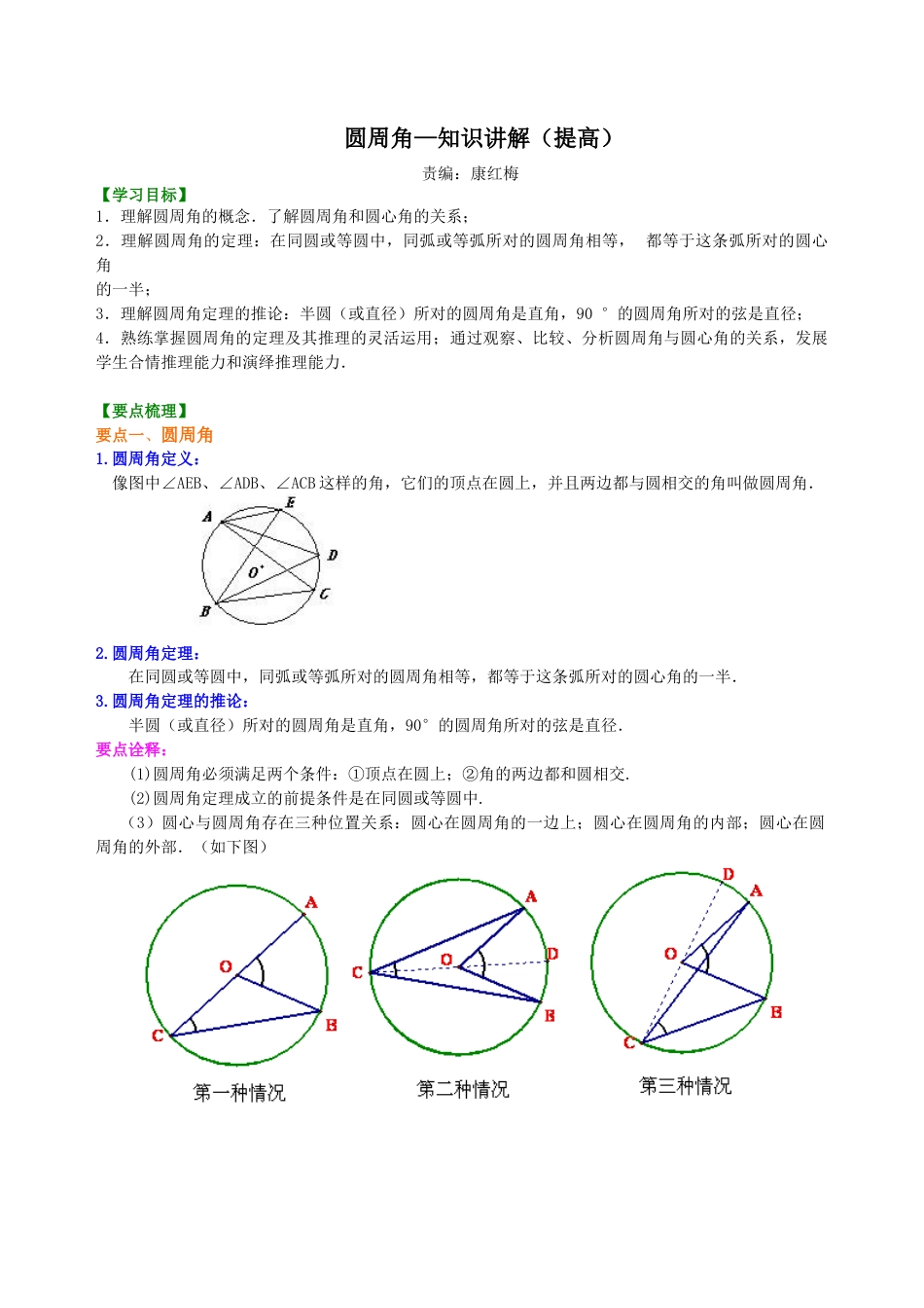圆周角—知识讲解（提高）-初中数学九年级下册（华东师大版）.doc_第1页