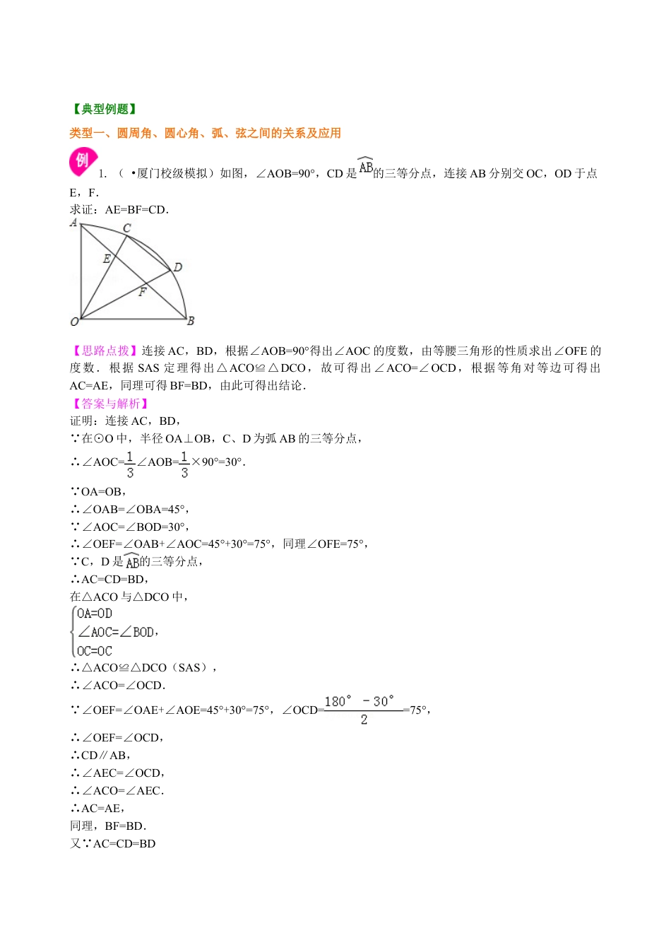 圆周角—知识讲解（提高）-初中数学九年级下册（华东师大版）.doc_第2页