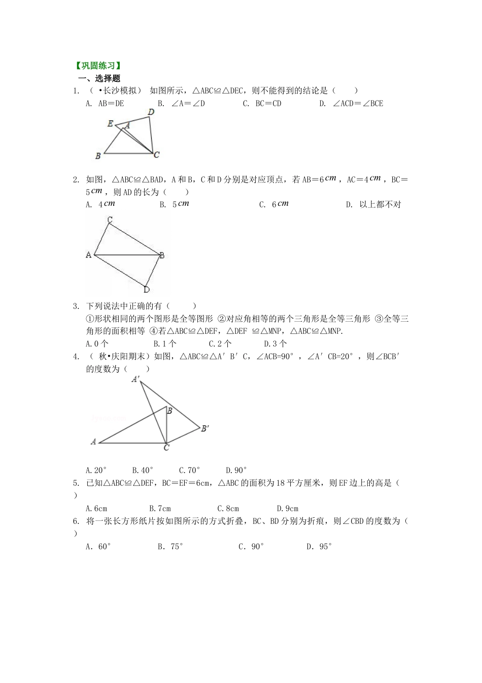 1.全等三角形的概念和性质（基础）巩固练习-初中数学八年级上册（华东师大版）.doc_第1页