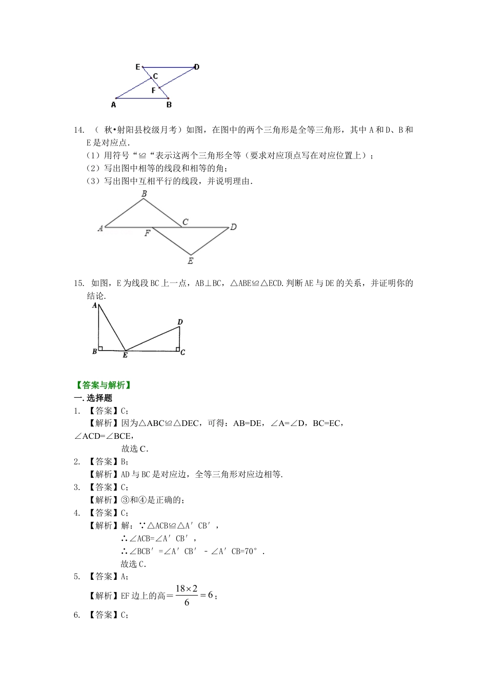 1.全等三角形的概念和性质（基础）巩固练习-初中数学八年级上册（华东师大版）.doc_第3页