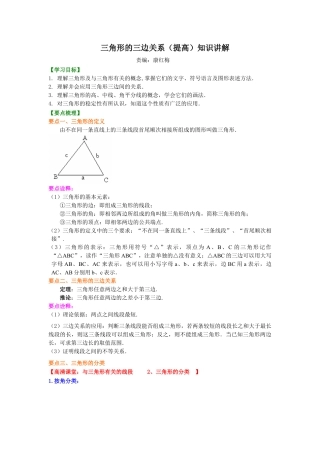 三角形的三边关系(提高)知识讲解-初中数学七年级下册（华东师大版）.doc