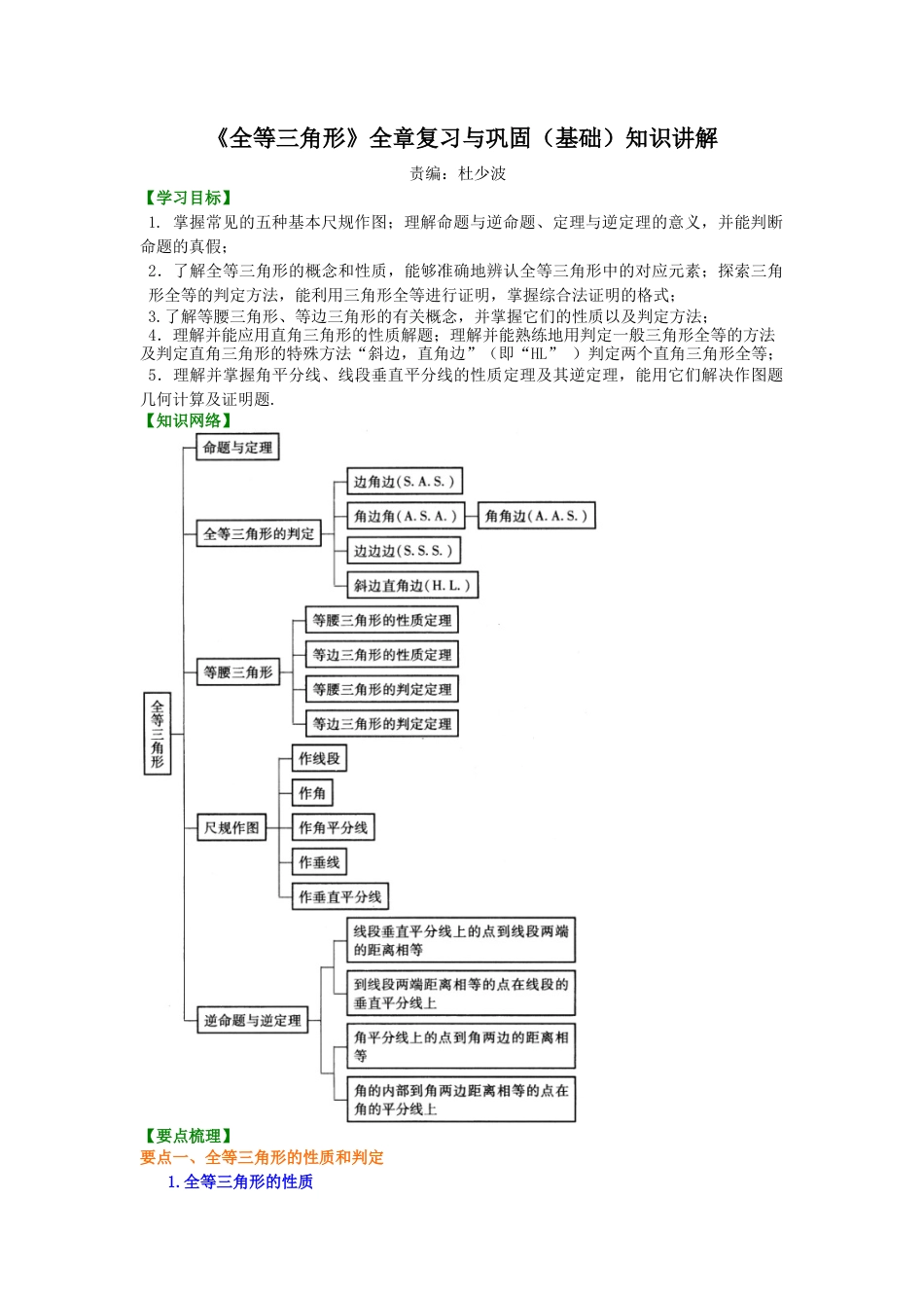 《全等三角形》全章复习与巩固（基础）知识讲解-初中数学八年级上册（华东师大版）.doc_第1页