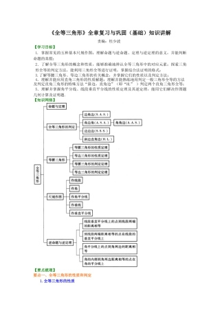 《全等三角形》全章复习与巩固（基础）知识讲解-初中数学八年级上册（华东师大版）.doc