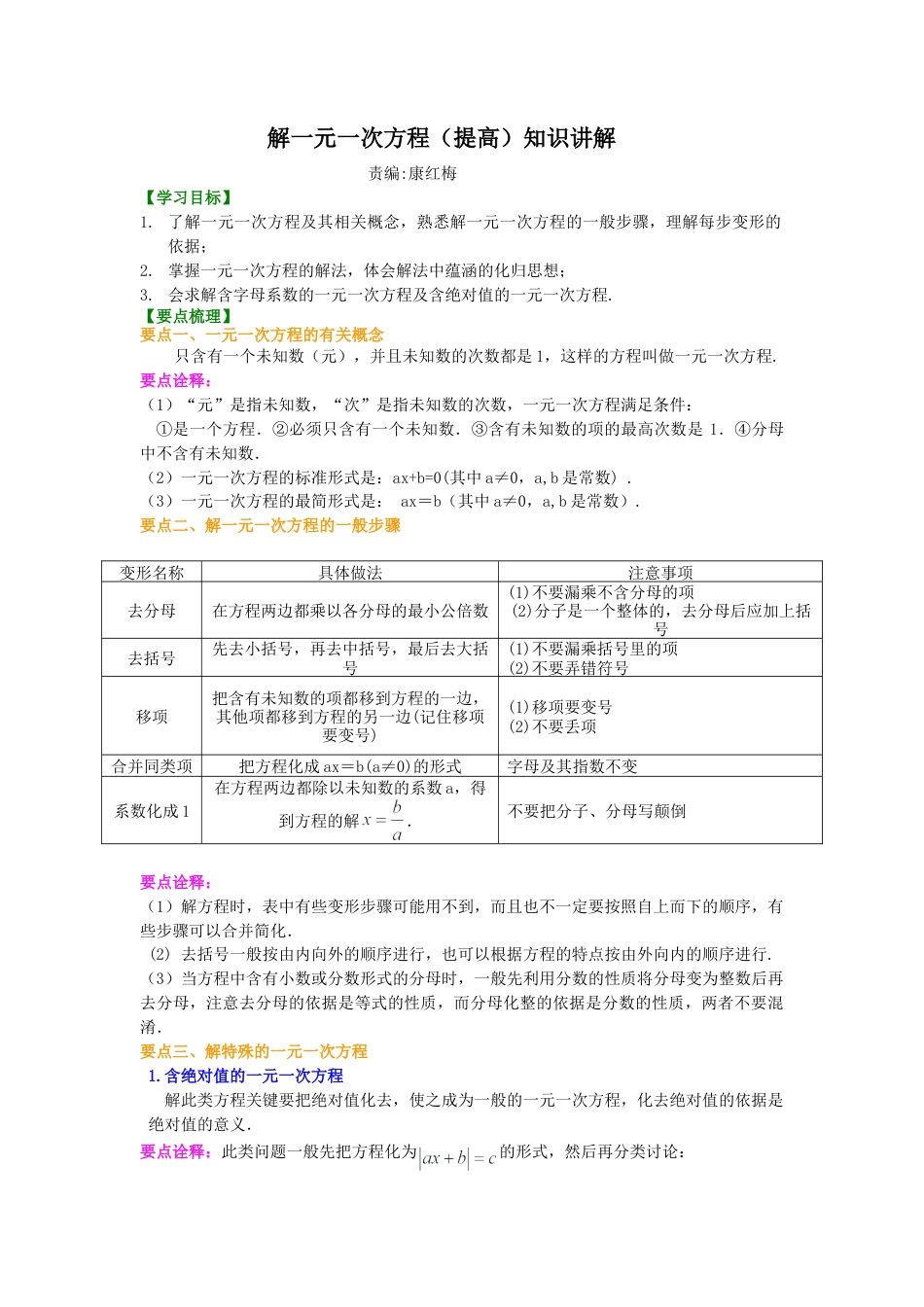 解一元一次方程（提高）知识讲解-初中数学七年级下册（华东师大版）.doc_第1页