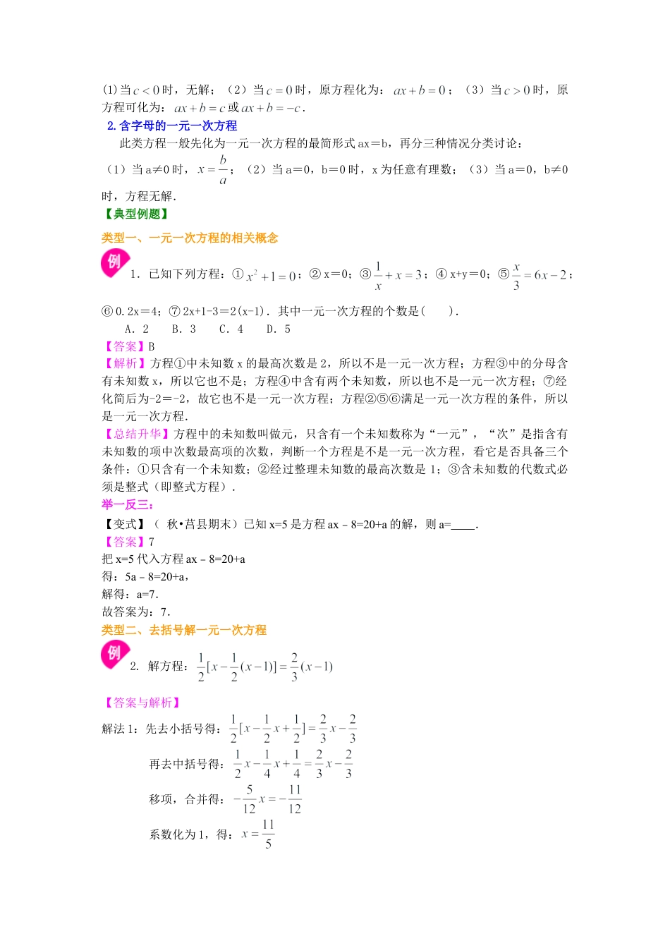 解一元一次方程（提高）知识讲解-初中数学七年级下册（华东师大版）.doc_第2页