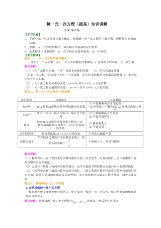 解一元一次方程（提高）知识讲解-初中数学七年级下册（华东师大版）.doc