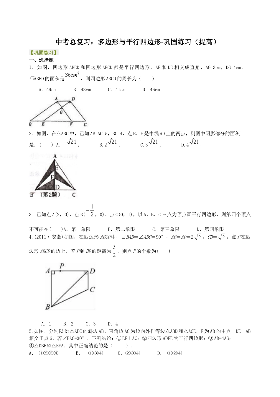 中考总复习：多边形与平行四边形-- 巩固练习（提高）（华东师大版）.doc_第1页