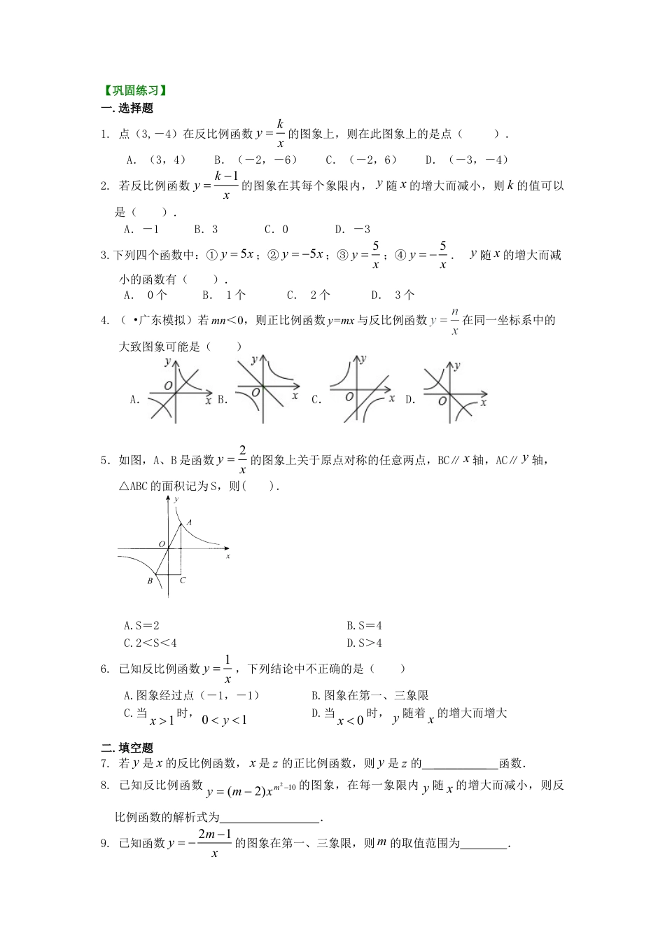 反比例函数（基础）巩固练习-初中数学八年级下册（华东师大版）.doc_第1页