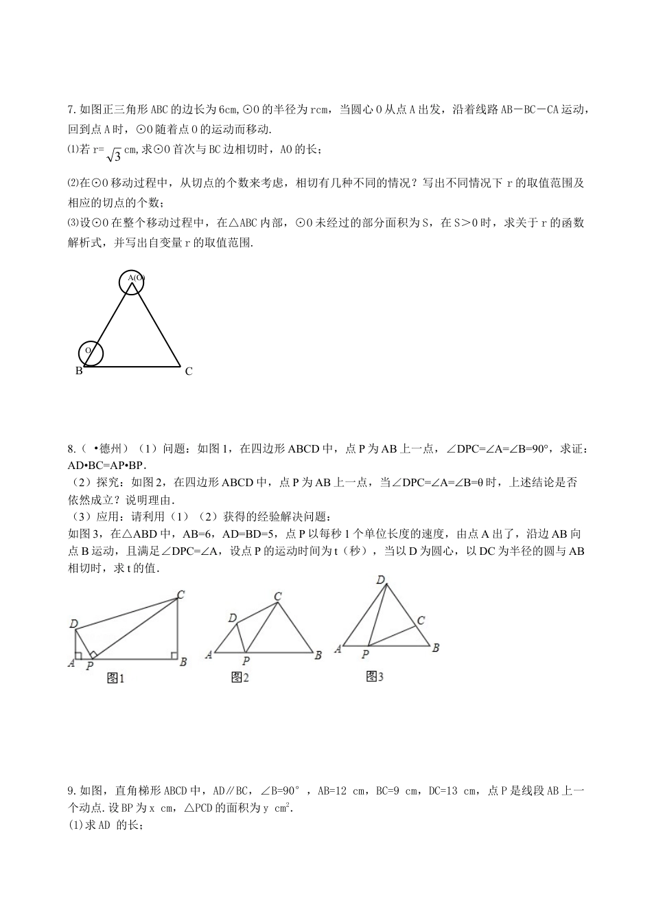 中考冲刺：几何综合问题--巩固练习（基础）（华东师大版）.doc_第3页