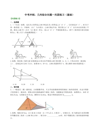 中考冲刺：几何综合问题--巩固练习（基础）（华东师大版）.doc