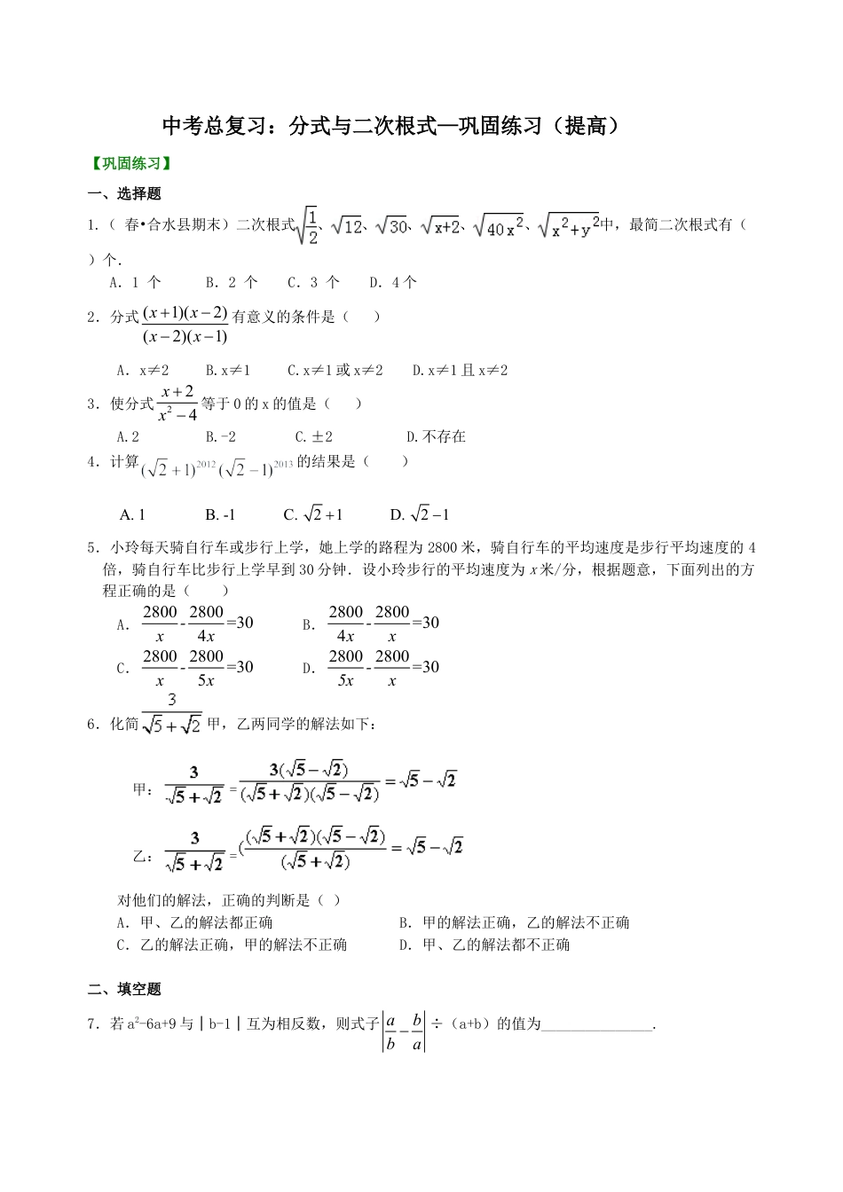 中考总复习：分式与二次根式--巩固练习（提高）（华东师大版）.doc_第1页