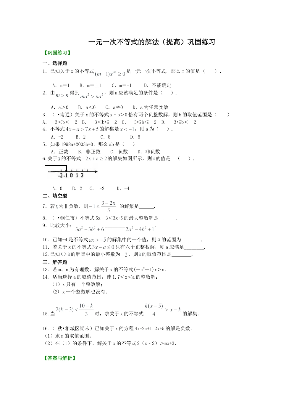 一元一次不等式的解法(提高)巩固练习-初中数学七年级下册（华东师大版）.doc_第1页