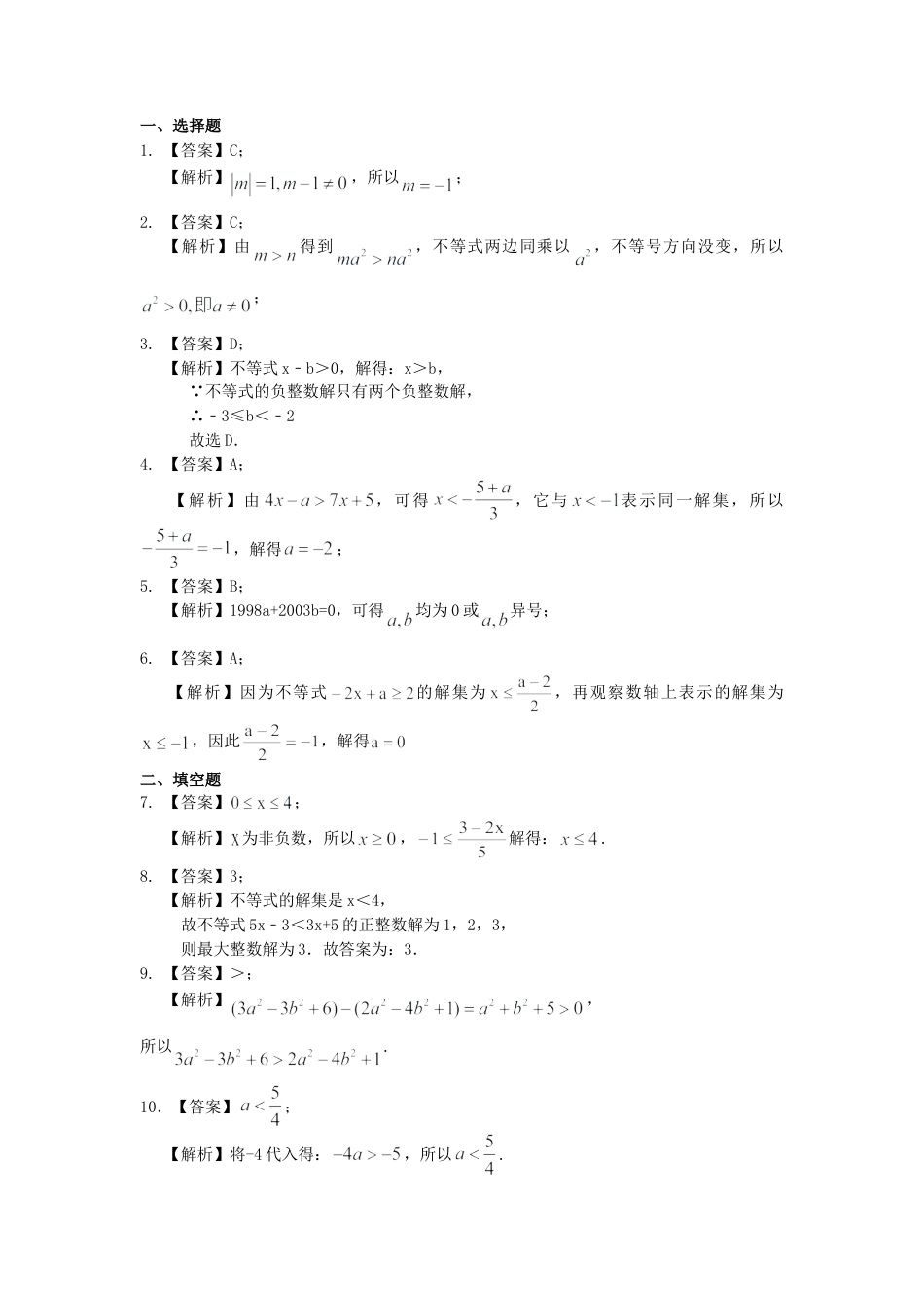 一元一次不等式的解法(提高)巩固练习-初中数学七年级下册（华东师大版）.doc_第2页