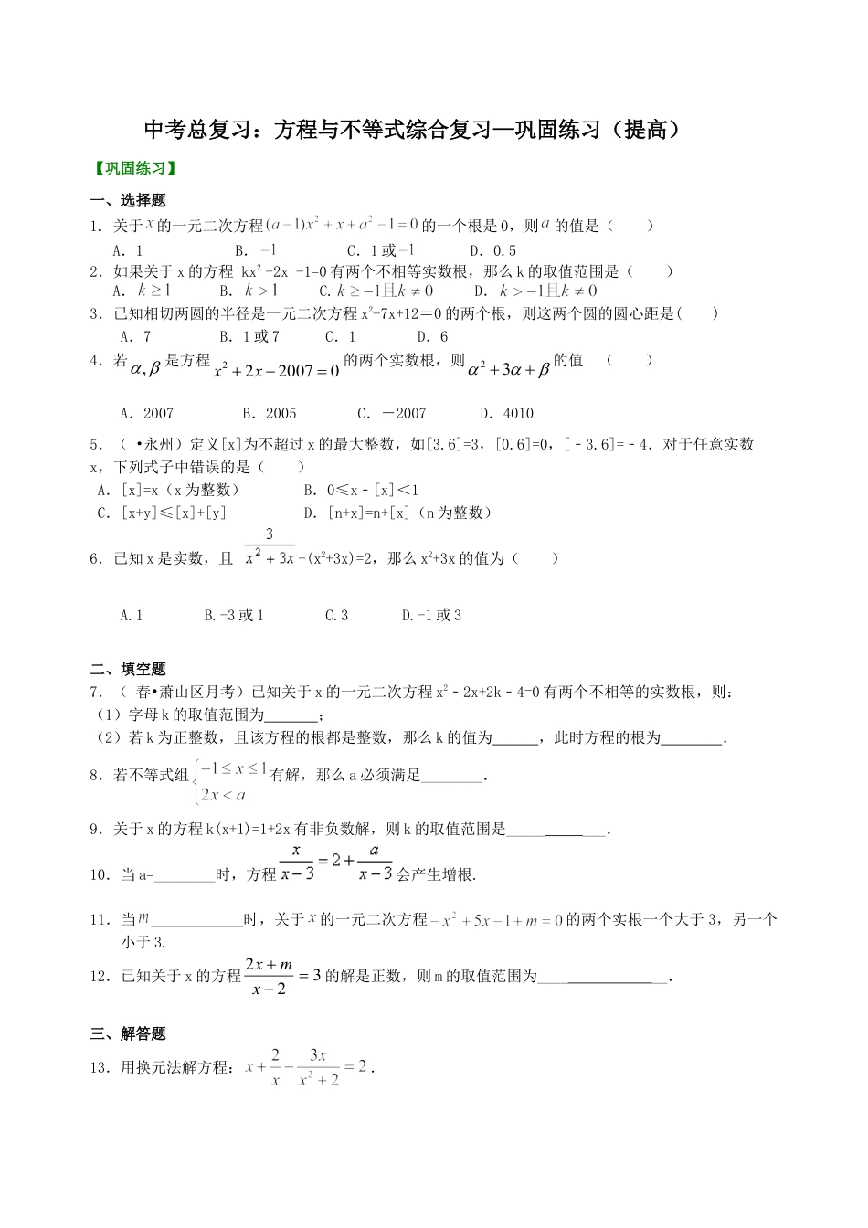 中考总复习：方程与不等式综合复习--巩固练习（提高） （华东师大版）.doc_第1页