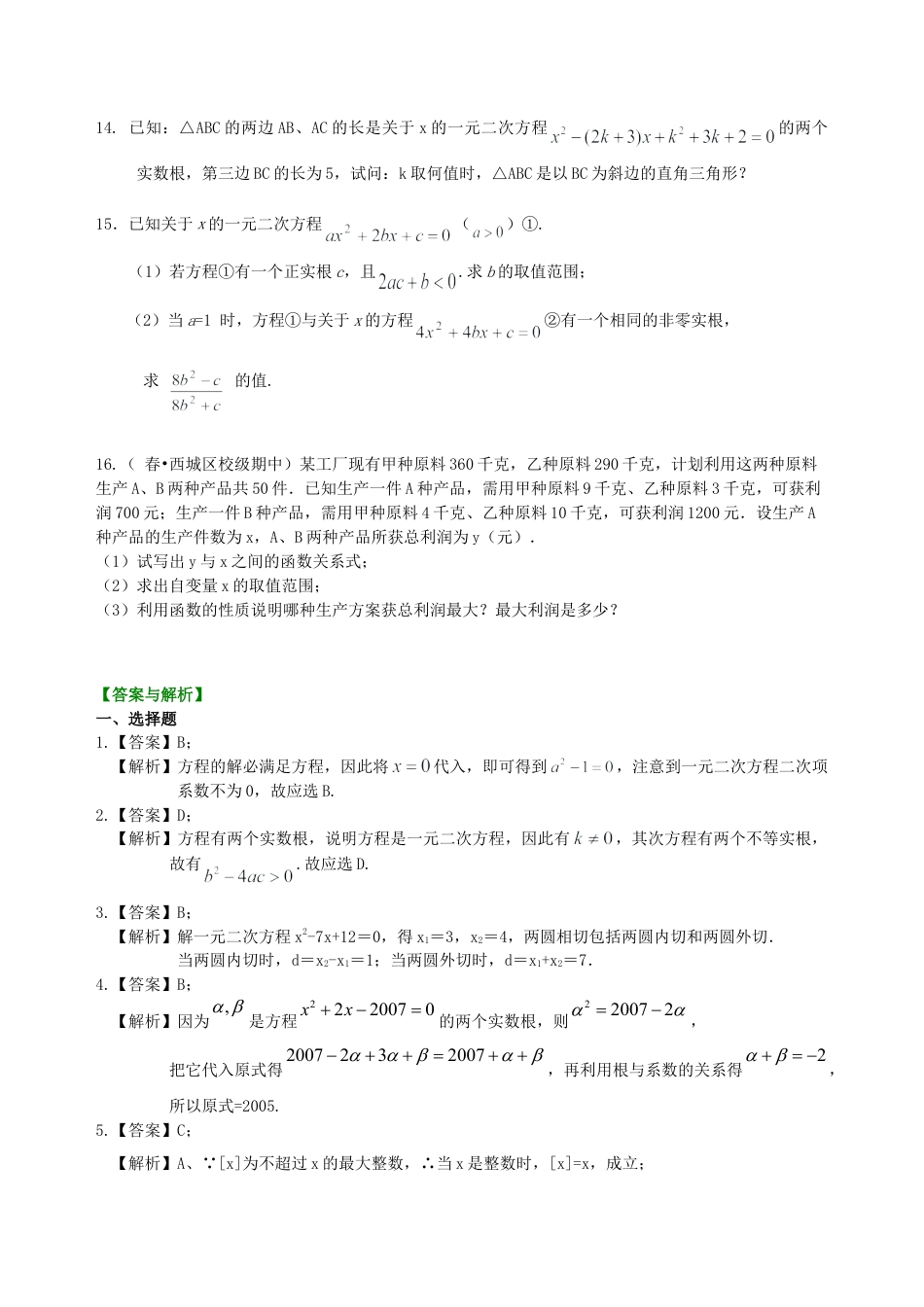 中考总复习：方程与不等式综合复习--巩固练习（提高） （华东师大版）.doc_第2页